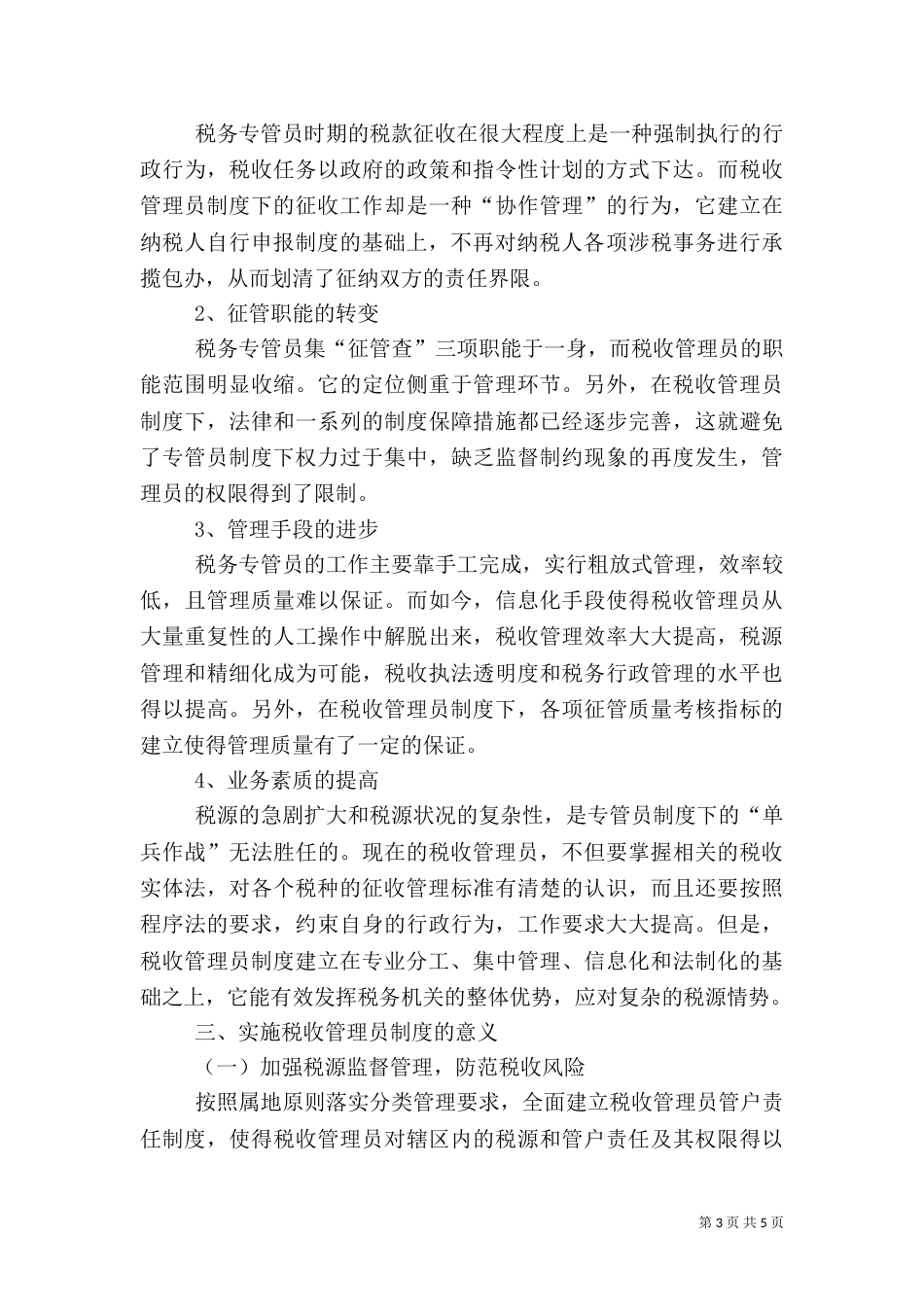 新征管模式下税收管理员制度透析_第3页