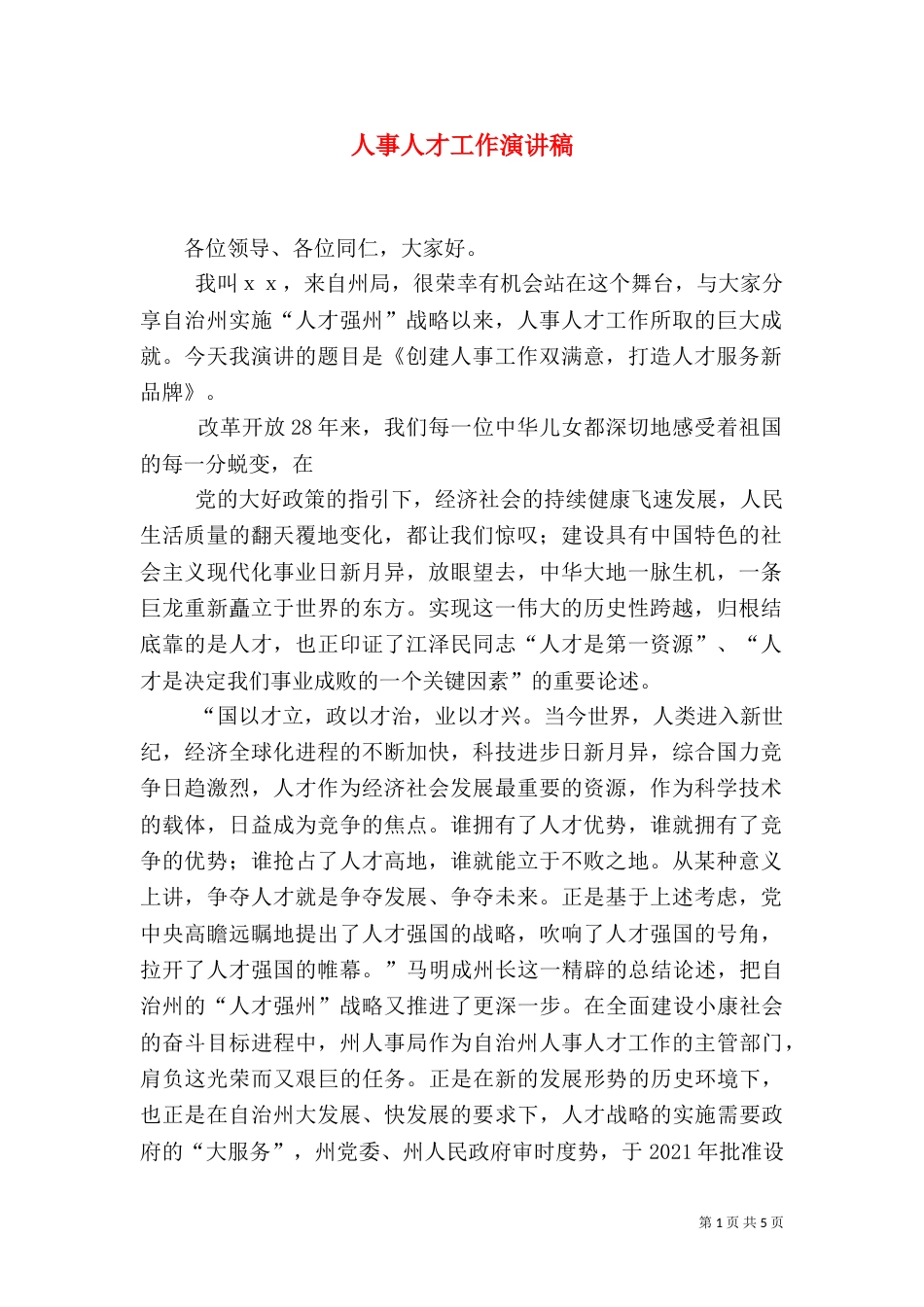 人事人才工作演讲稿（三）_第1页