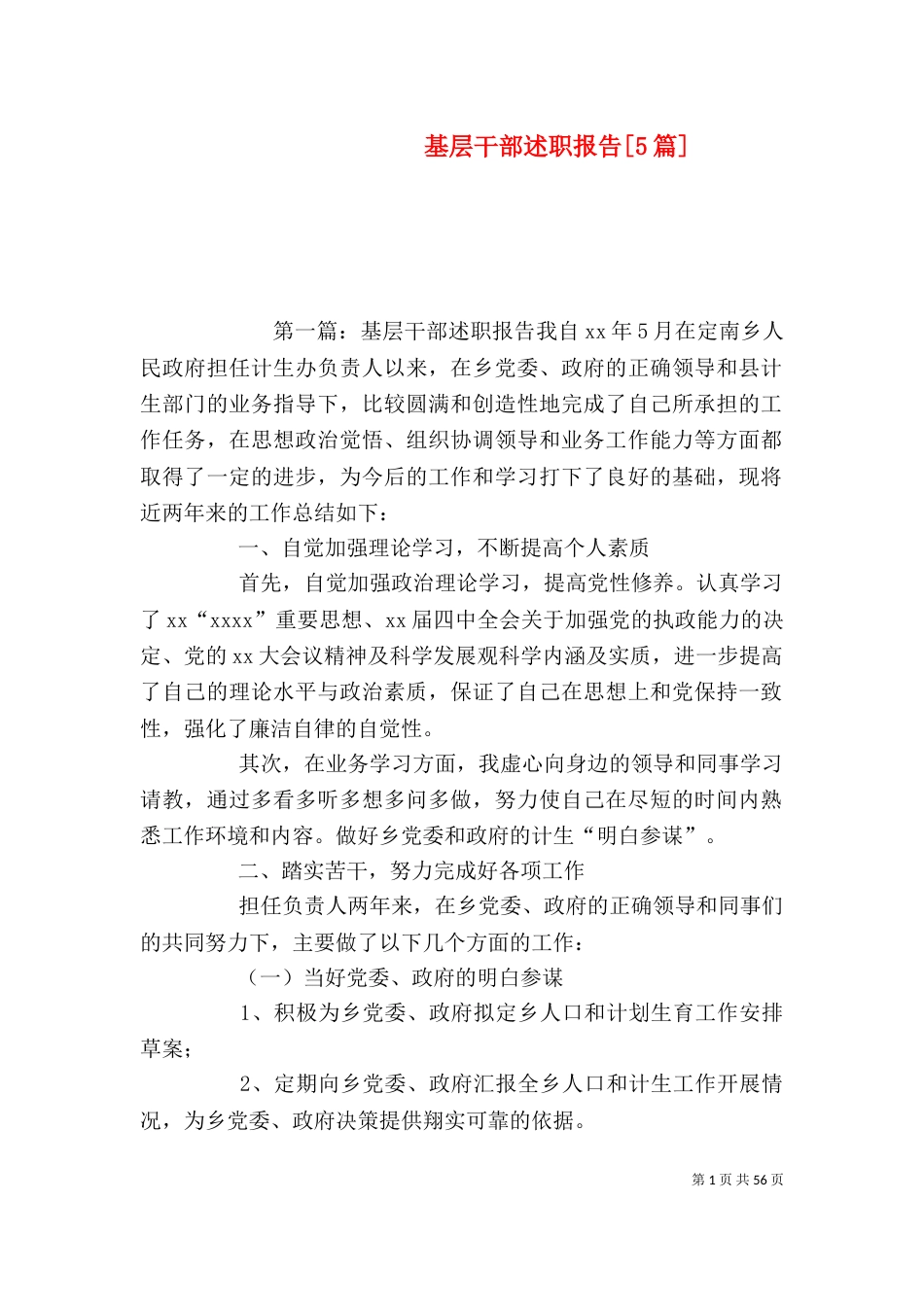 基层干部述职报告[5篇]_第1页