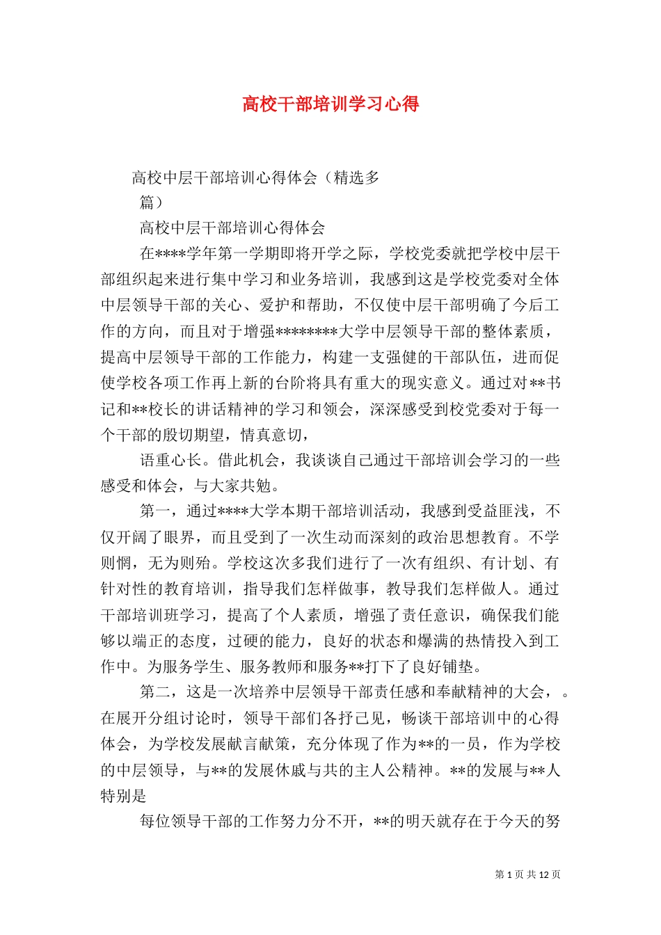 高校干部培训学习心得_第1页