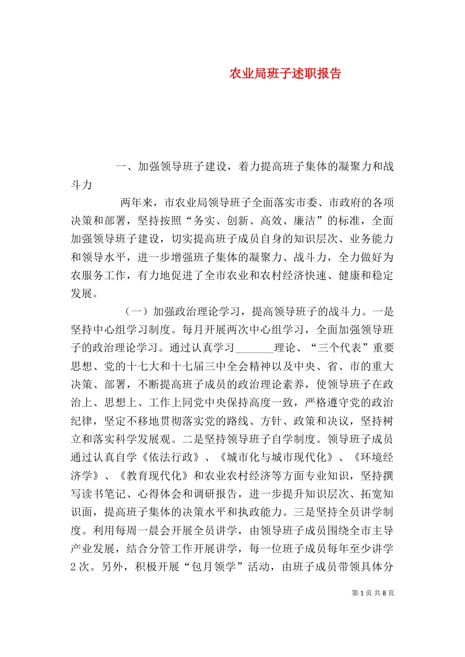农业局班子述职报告（一）_第1页