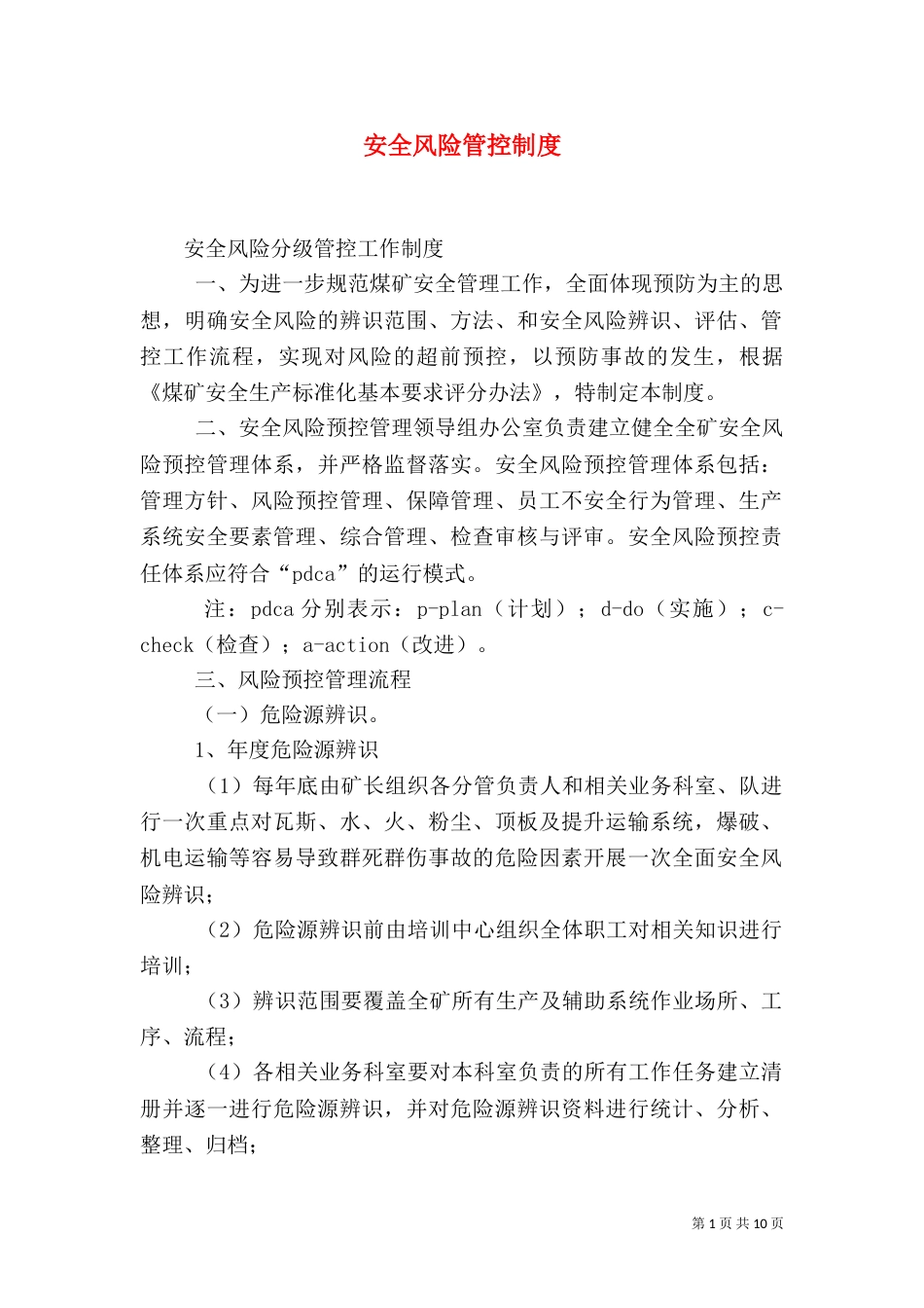 安全风险管控制度（三）_第1页