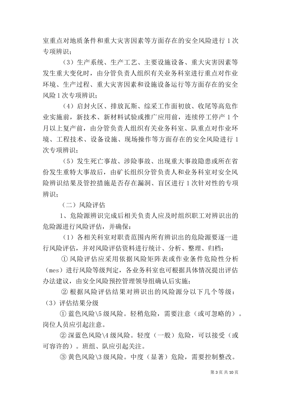 安全风险管控制度（三）_第3页