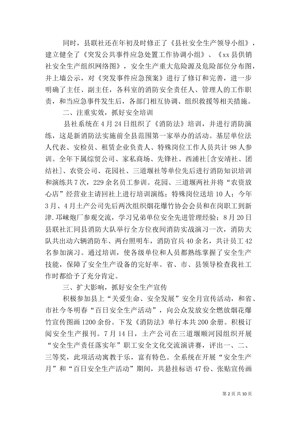 供销合作社联合社年度安全生产的工作总结_第2页