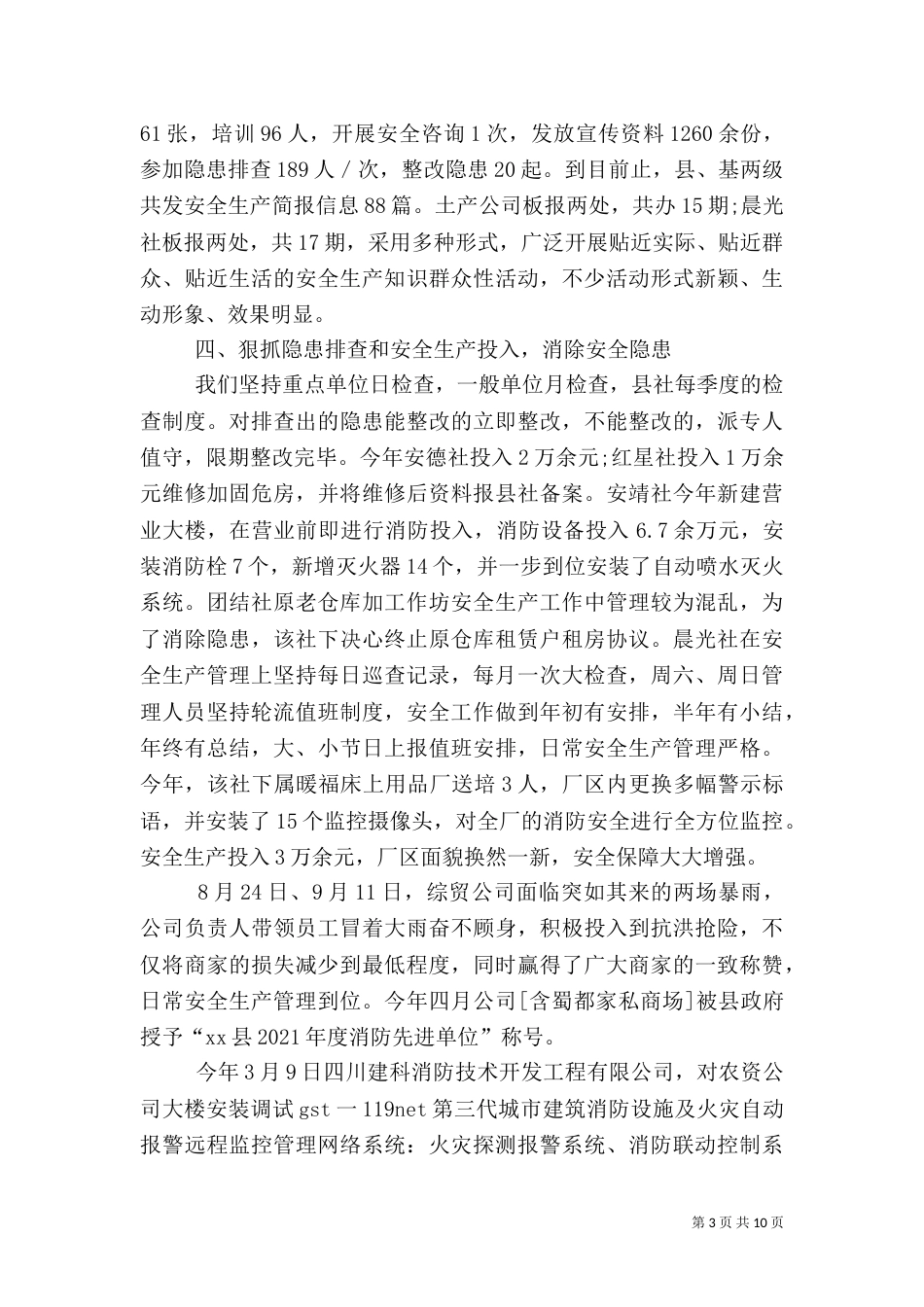 供销合作社联合社年度安全生产的工作总结_第3页