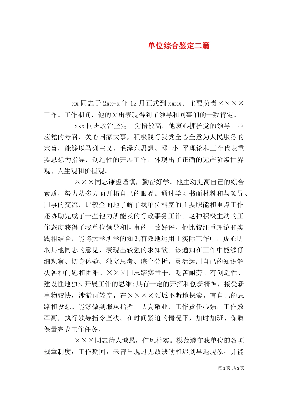 单位综合鉴定二篇_第1页