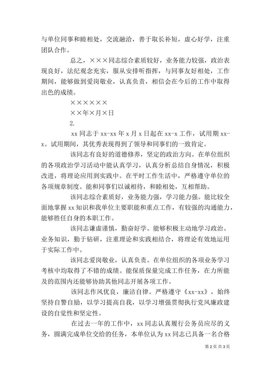 单位综合鉴定二篇_第2页