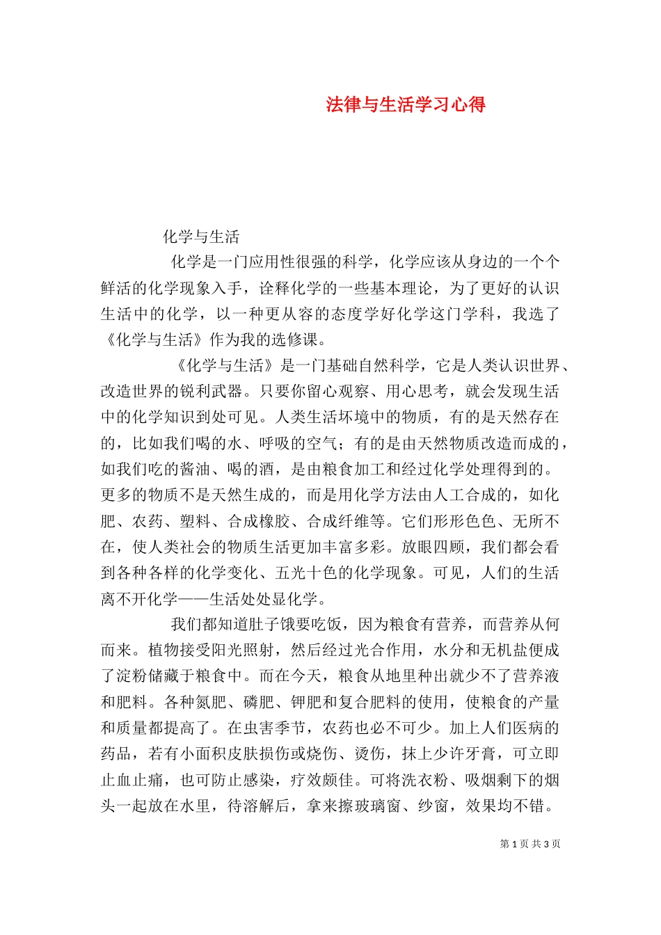 法律与生活学习心得_第1页