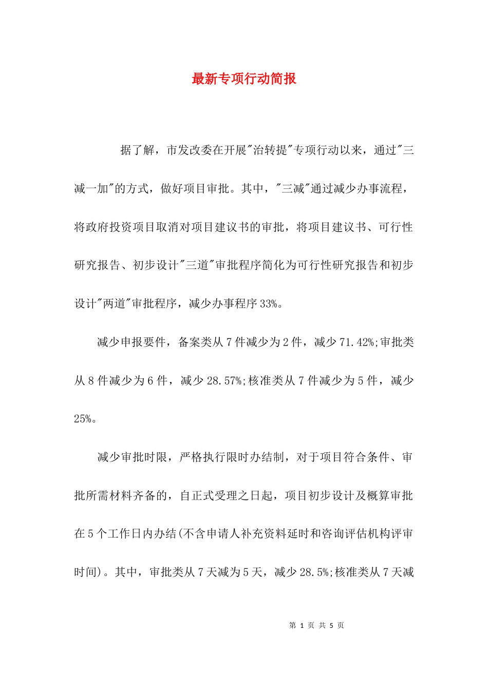 最新专项行动简报_第1页