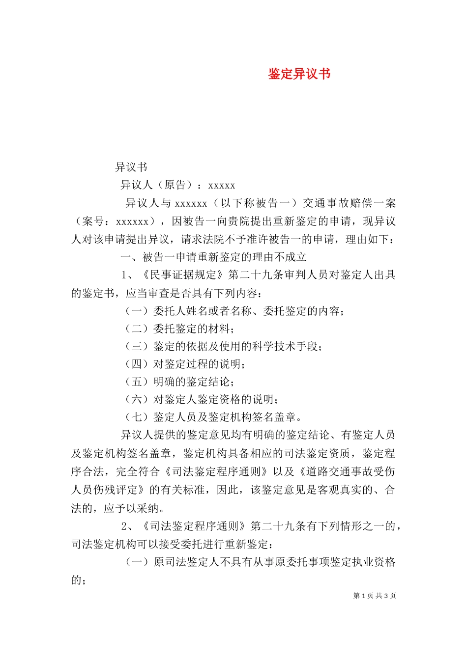 鉴定异议书（三）_第1页