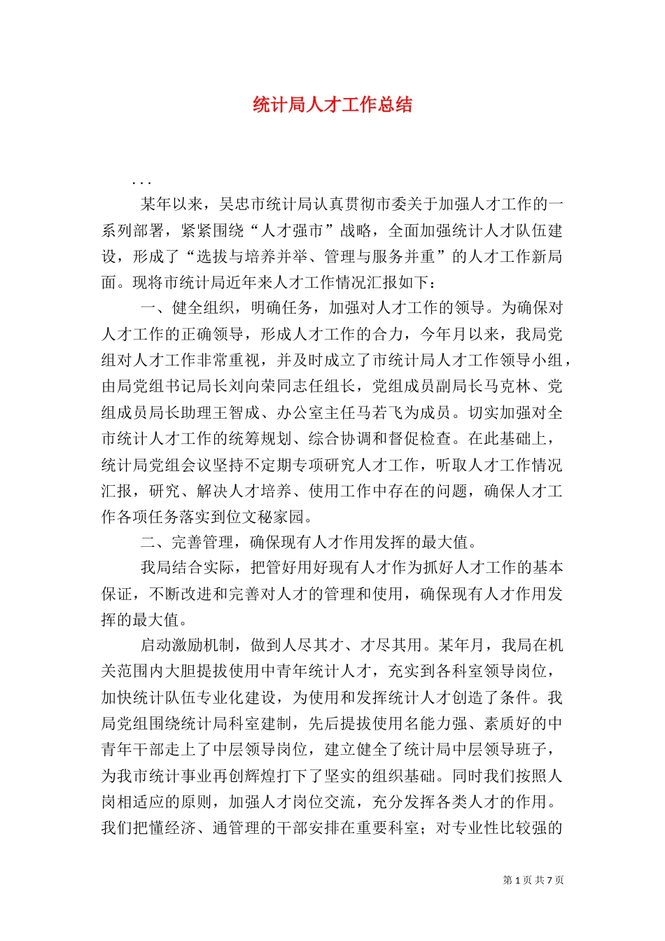 统计局人才工作总结（一）_第1页