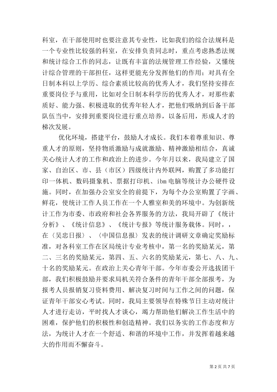 统计局人才工作总结（一）_第2页