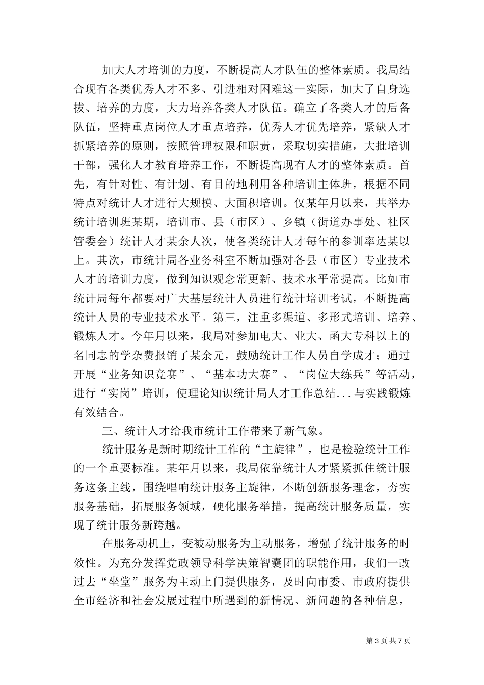 统计局人才工作总结（一）_第3页