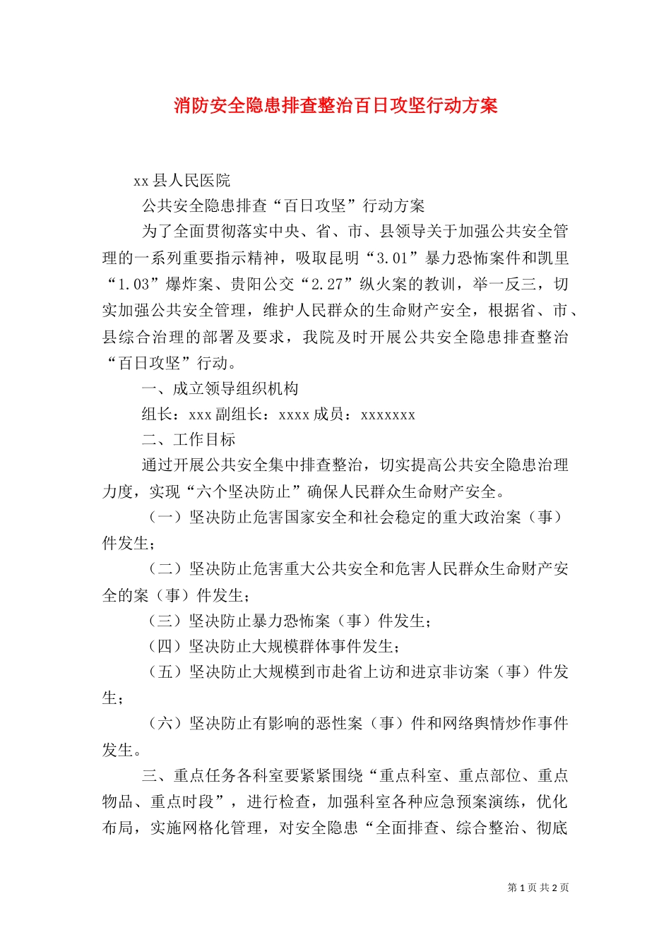 消防安全隐患排查整治百日攻坚行动方案_第1页