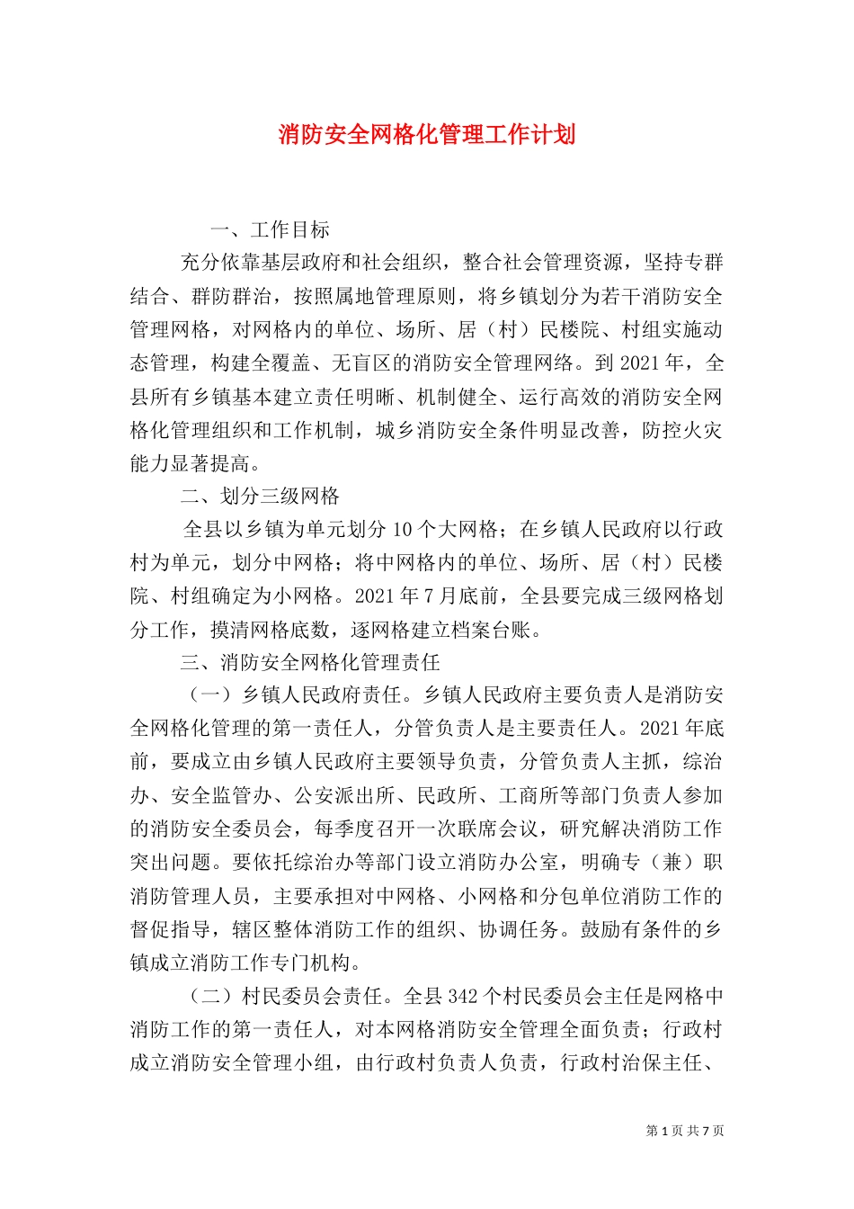 消防安全网格化管理工作计划_第1页
