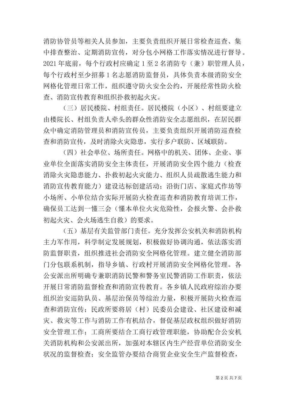 消防安全网格化管理工作计划_第2页