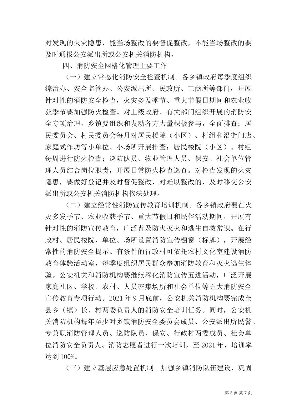 消防安全网格化管理工作计划_第3页