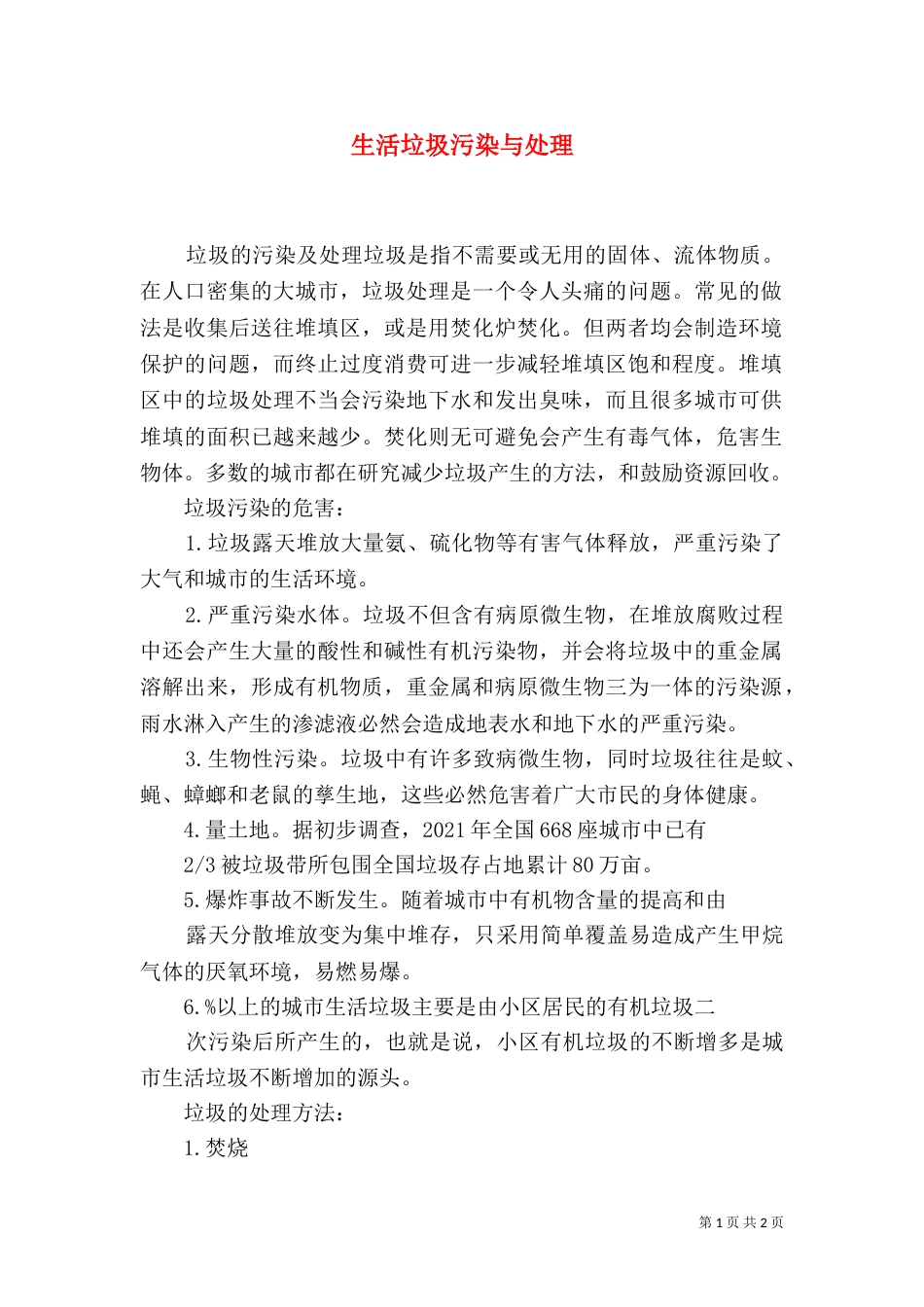 生活垃圾污染与处理_第1页