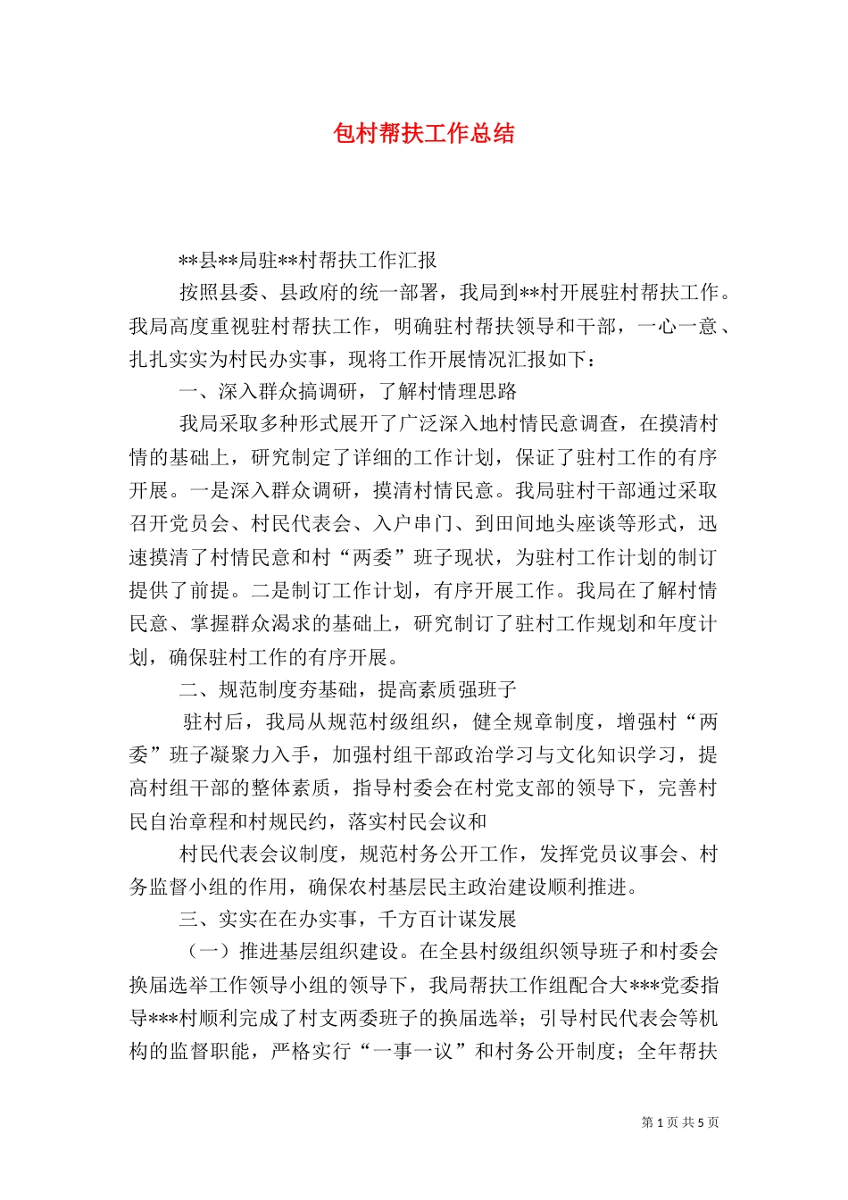 包村帮扶工作总结（九）_第1页