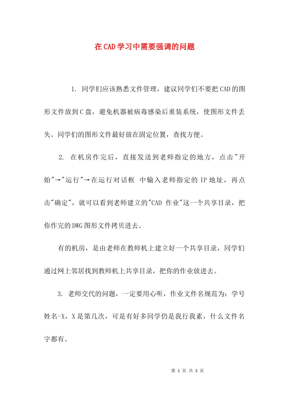 （精选）在CAD学习中需要强调的问题_第1页