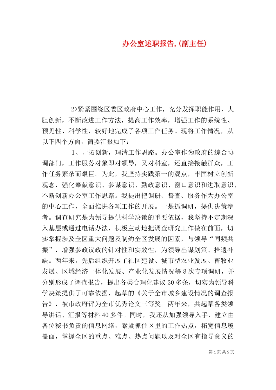 办公室述职报告,(副主任)_第1页