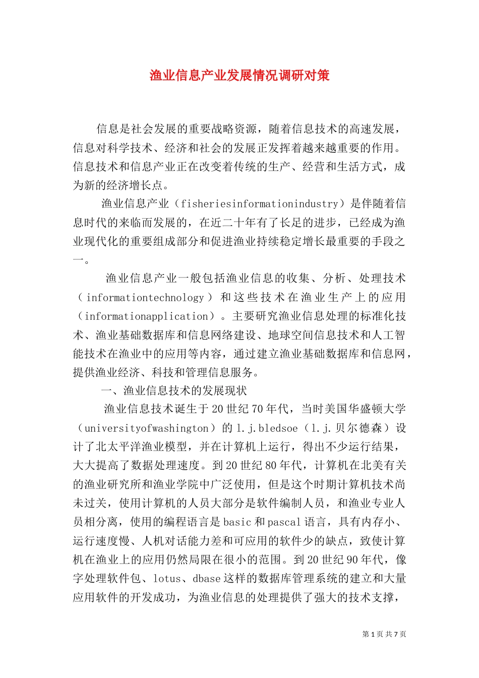 渔业信息产业发展情况调研对策（一）_第1页