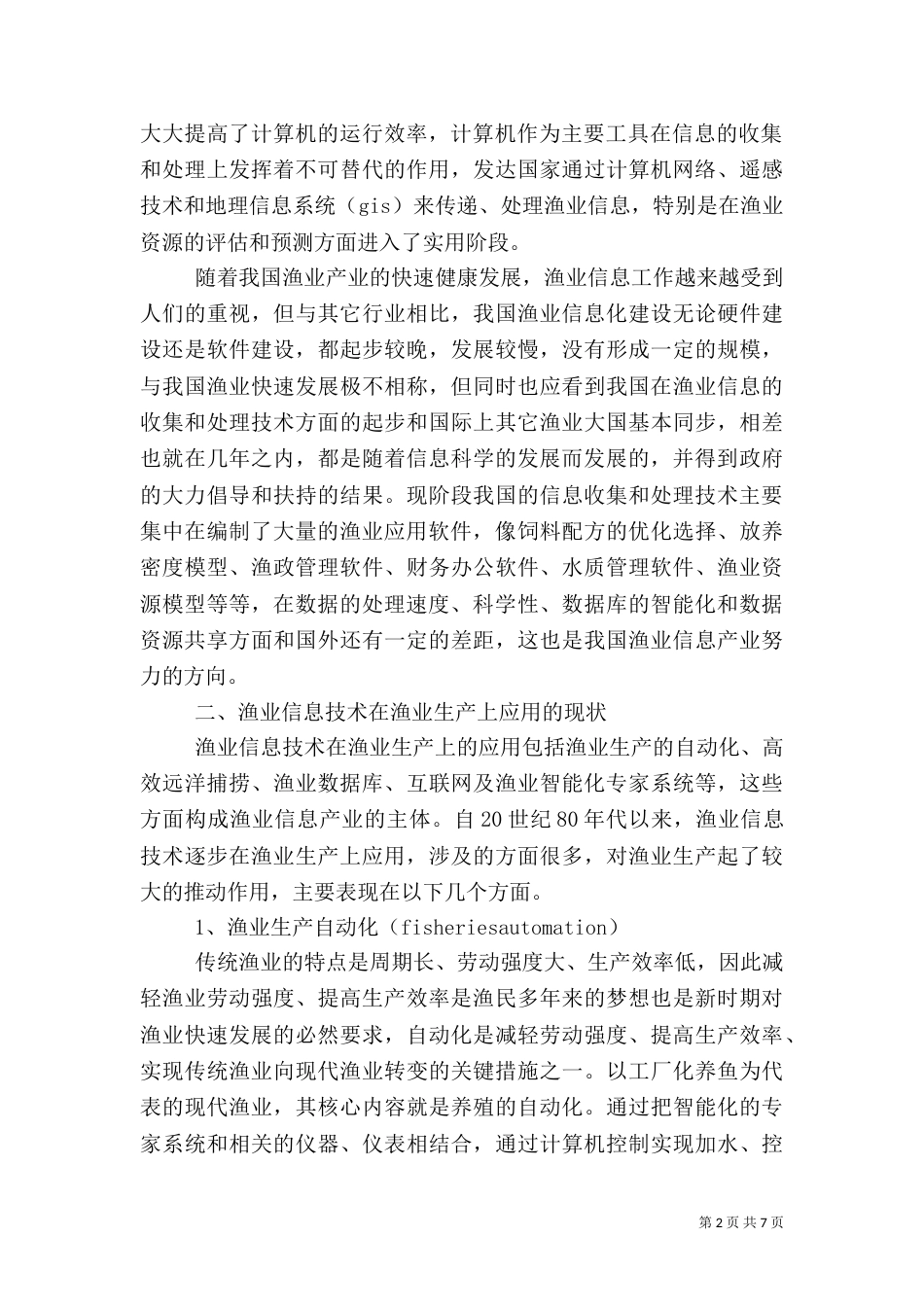 渔业信息产业发展情况调研对策（一）_第2页