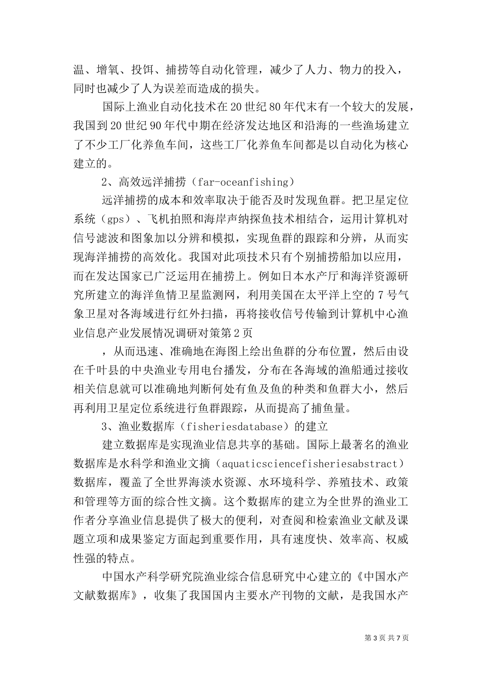 渔业信息产业发展情况调研对策（一）_第3页
