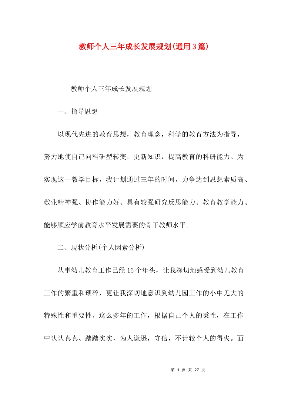 教师个人三年成长发展规划(通用3篇)_第1页