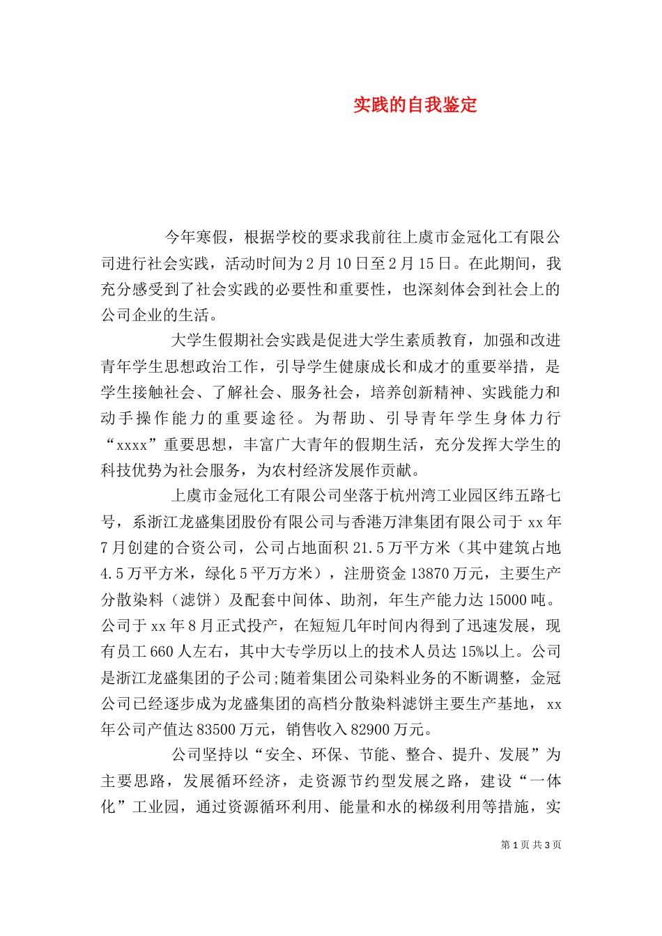 实践的自我鉴定（三）_第1页