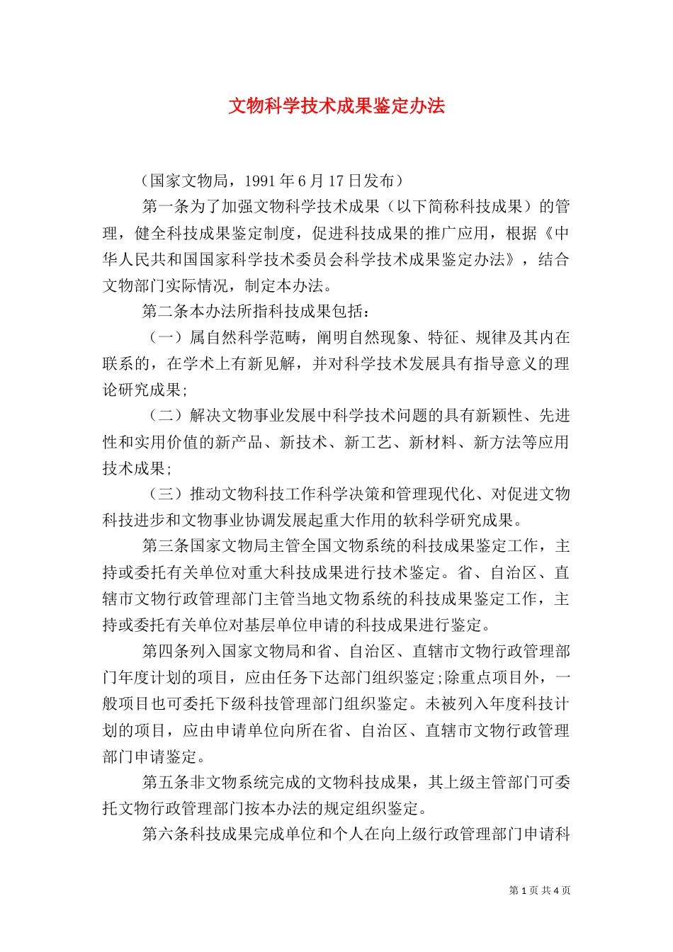 文物科学技术成果鉴定办法（四）_第1页