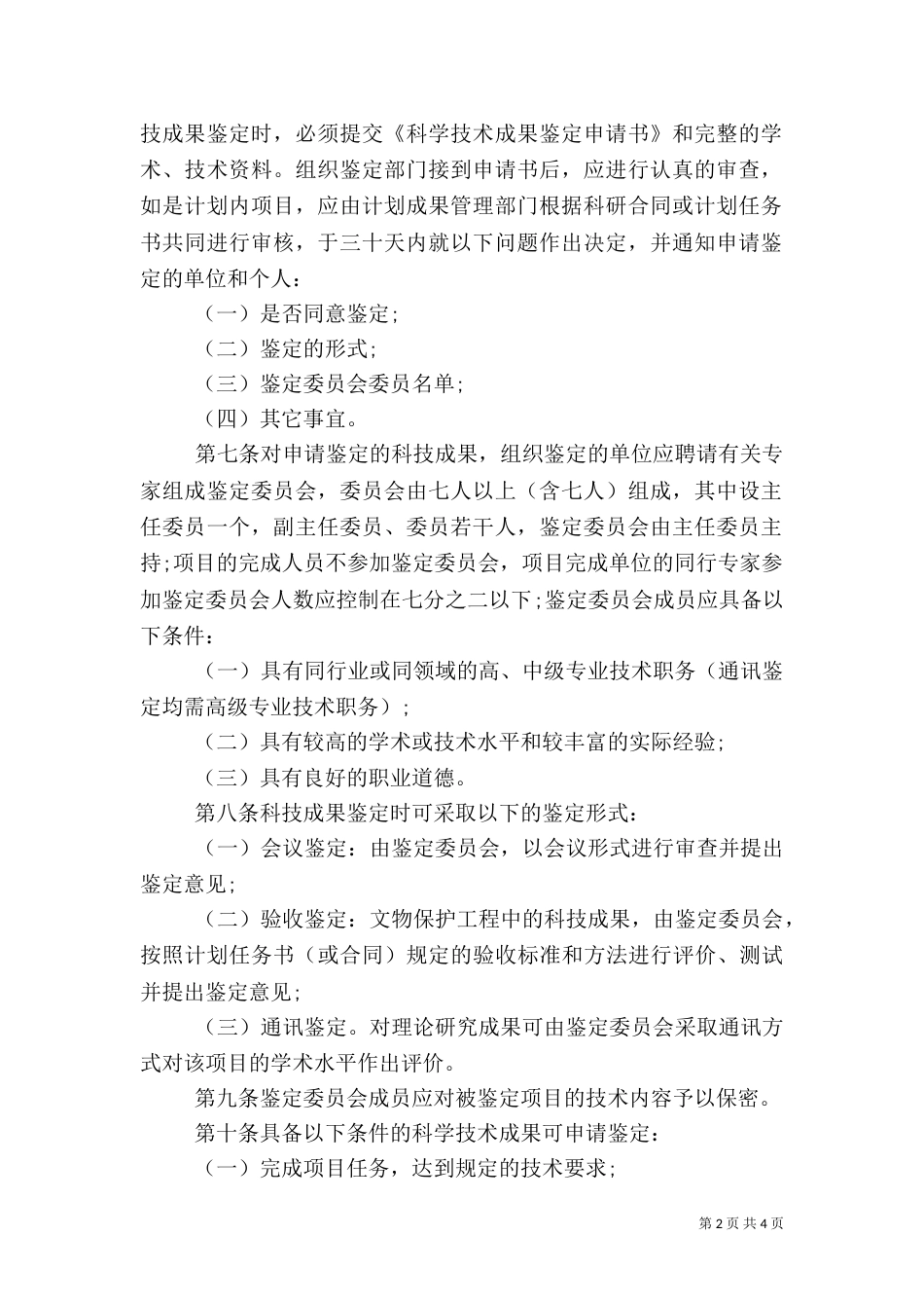 文物科学技术成果鉴定办法（四）_第2页