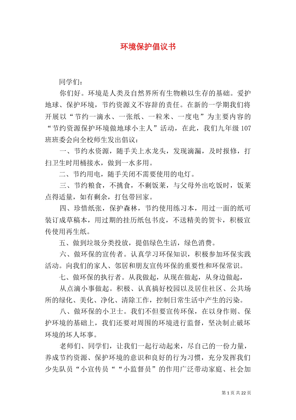 环境保护倡议书（四）_第1页