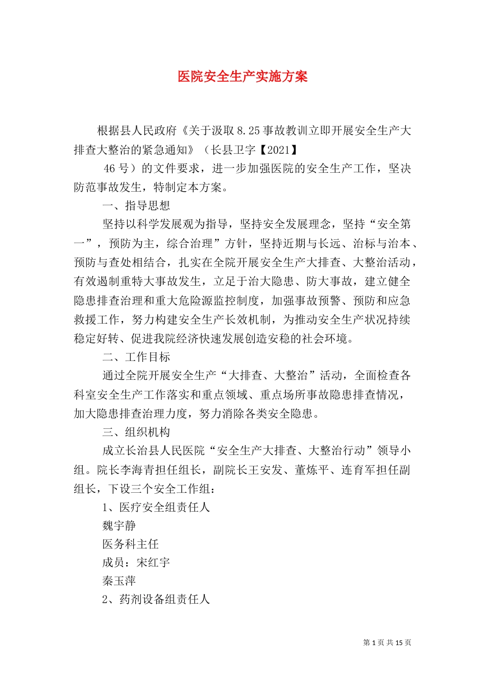 医院安全生产实施方案_第1页