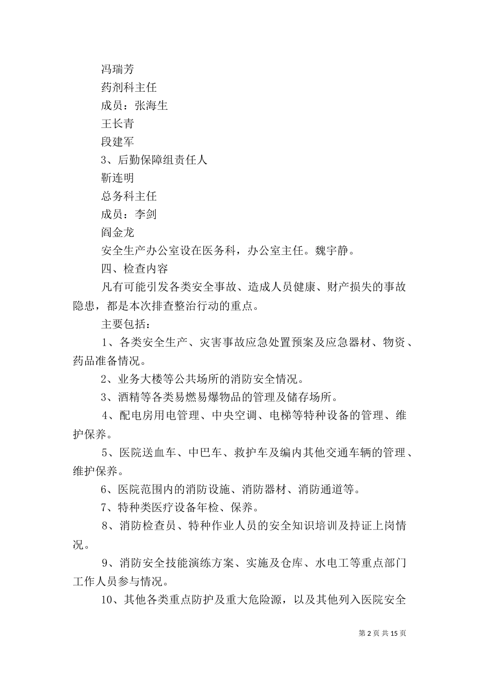 医院安全生产实施方案_第2页
