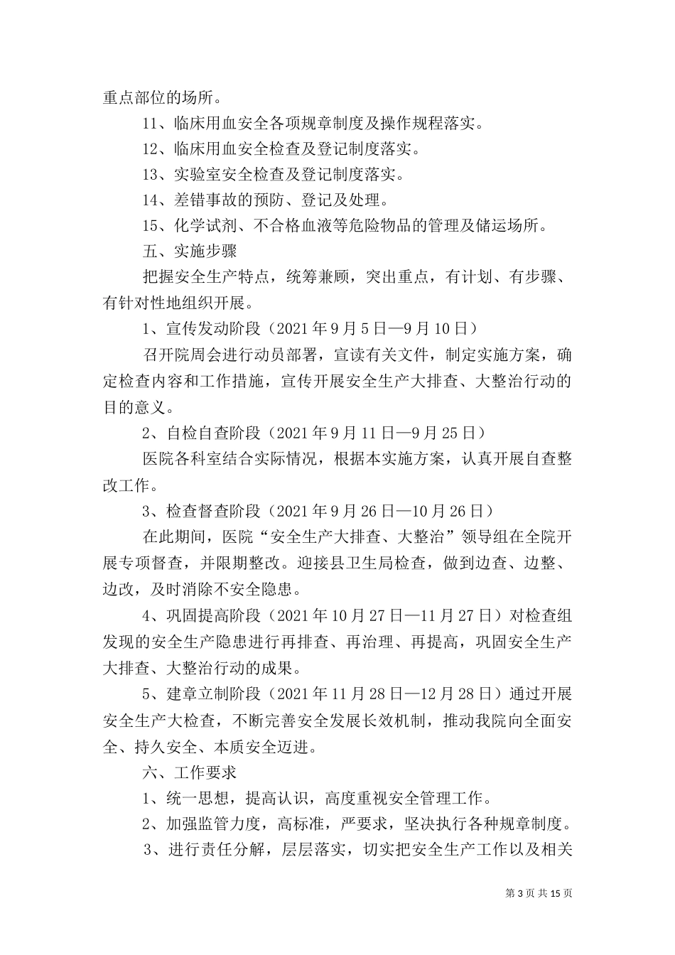 医院安全生产实施方案_第3页