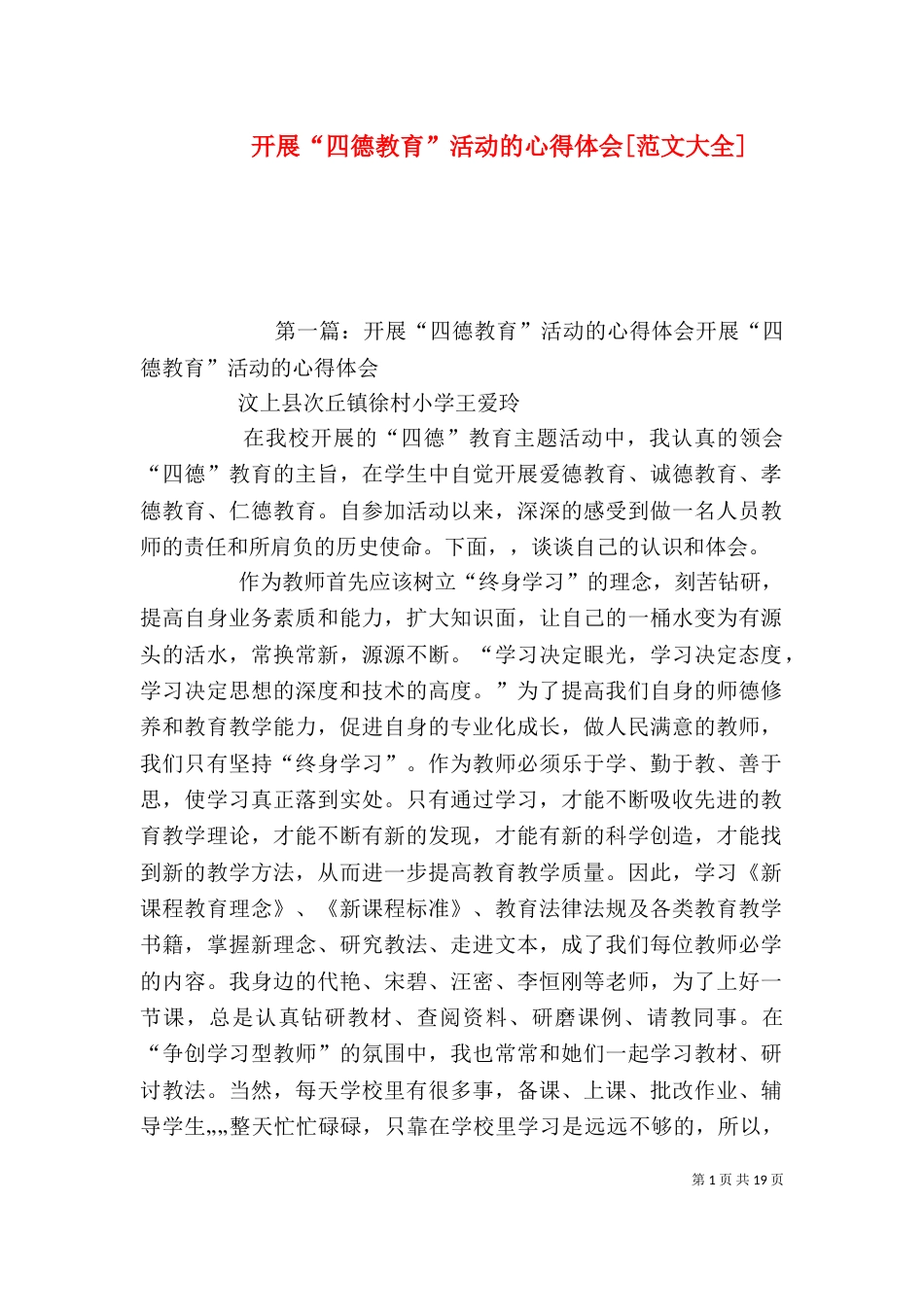 开展“四德教育”活动的心得体会[范文大全]_第1页