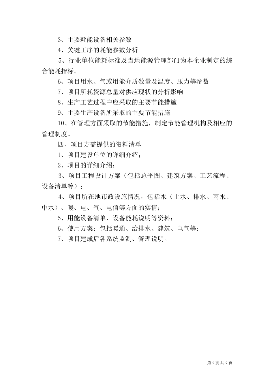 编制节能评估报告需要提供的材料_第2页