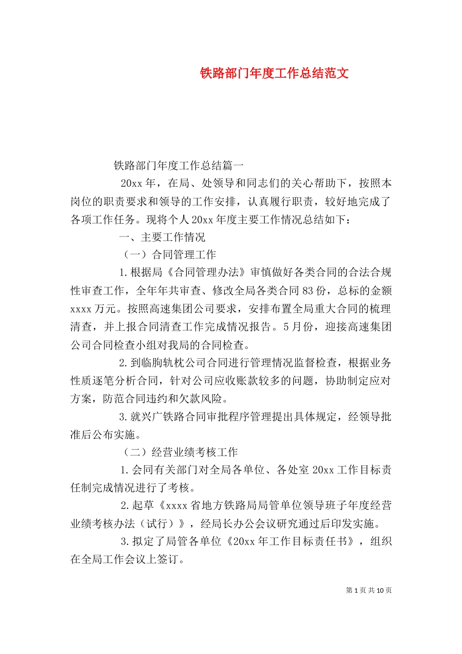 铁路部门年度工作总结范文_第1页