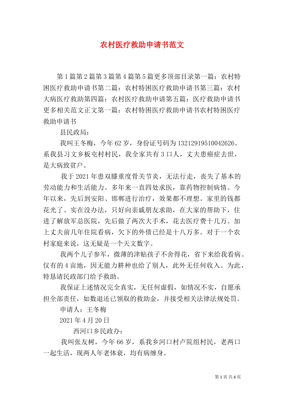 农村医疗救助申请书范文_第1页