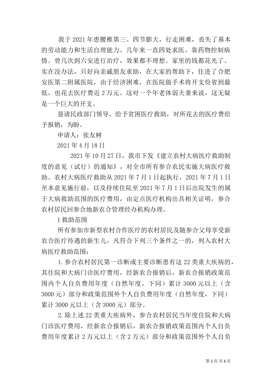 农村医疗救助申请书范文_第2页