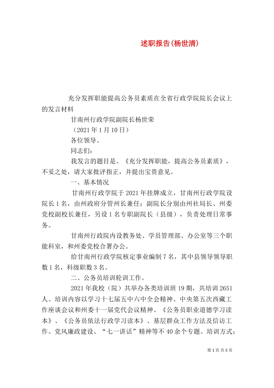 述职报告(杨世清)（二）_第1页