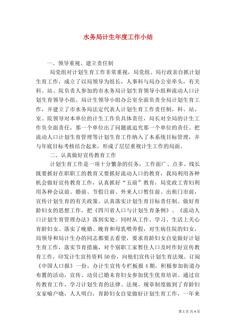 水务局计生年度工作小结（二）_第1页