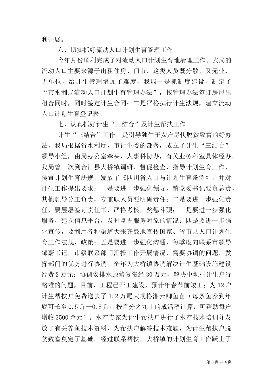 水务局计生年度工作小结（二）_第3页
