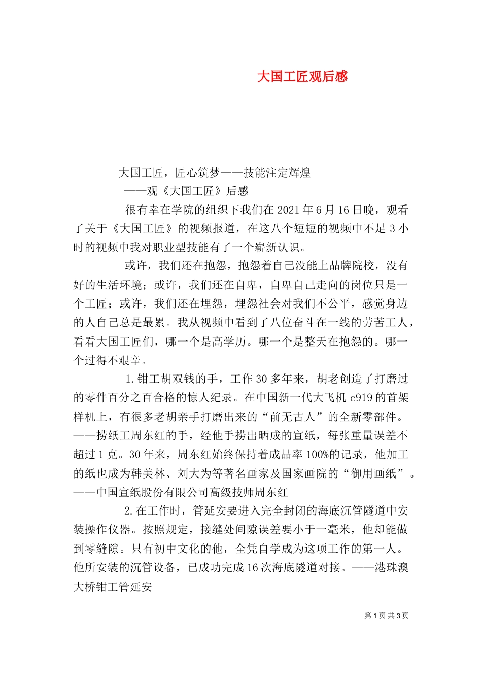 大国工匠观后感（十）_第1页