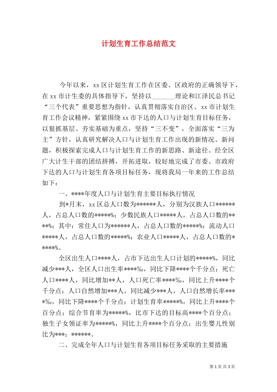 计划生育工作总结范文（六）_第1页