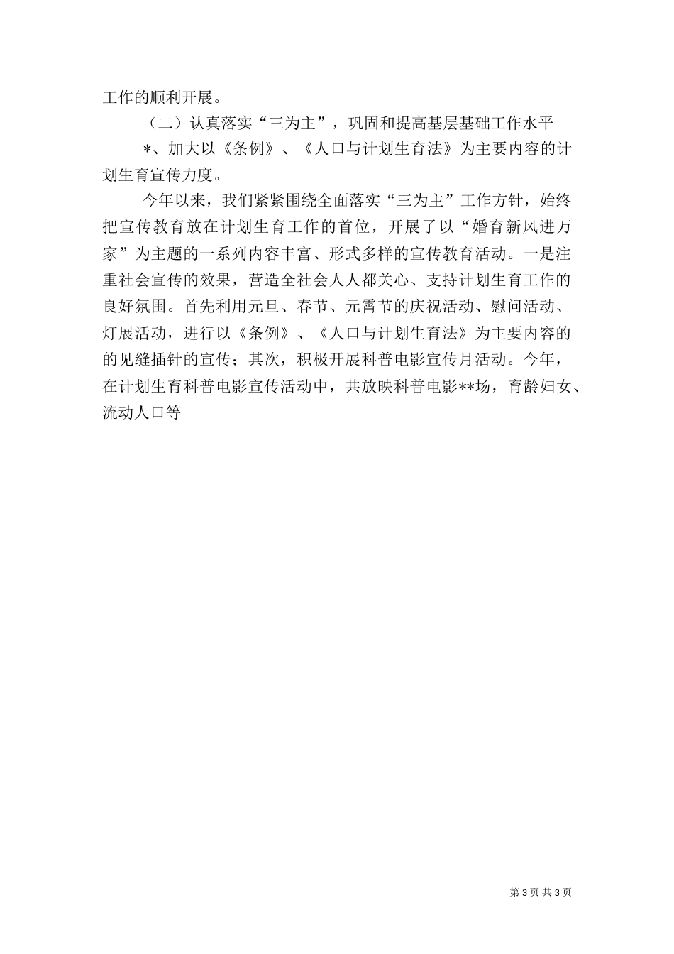 计划生育工作总结范文（六）_第3页
