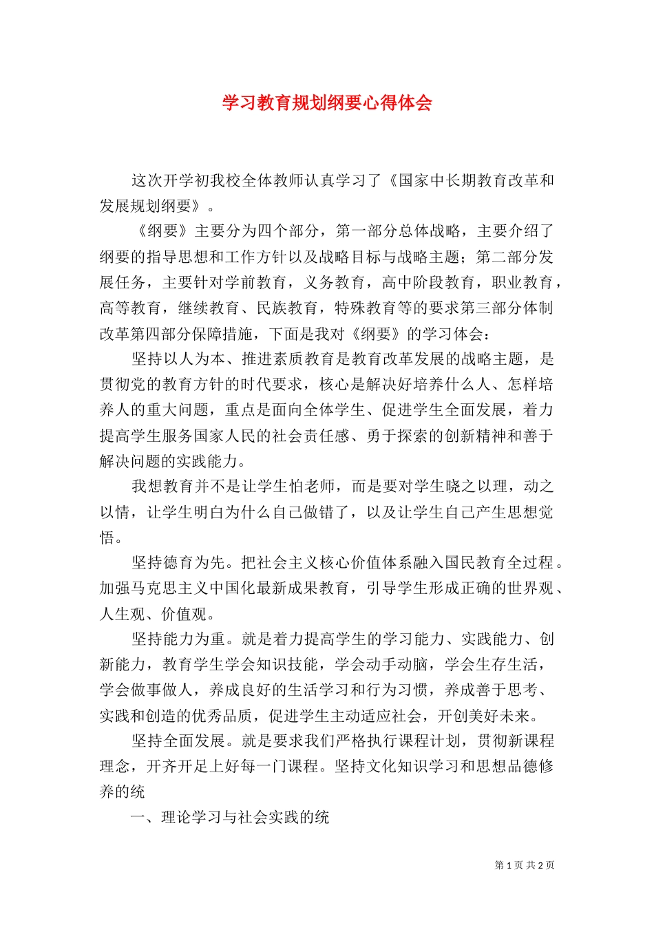 学习教育规划纲要心得体会_第1页