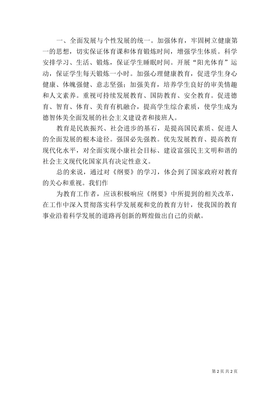 学习教育规划纲要心得体会_第2页