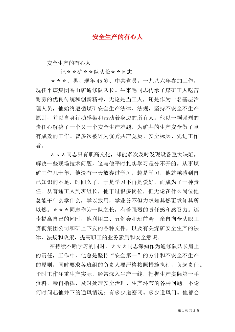 安全生产的有心人（五）_第1页